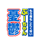 ぶーちゃんスポーツ新聞（個別スタンプ：30）