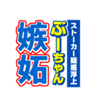 ぶーちゃんスポーツ新聞（個別スタンプ：33）