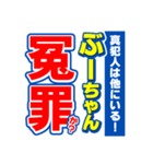 ぶーちゃんスポーツ新聞（個別スタンプ：36）