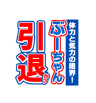 ぶーちゃんスポーツ新聞（個別スタンプ：38）