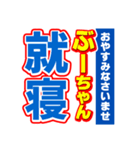 ぶーちゃんスポーツ新聞（個別スタンプ：40）