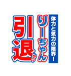 りーちゃんスポーツ新聞（個別スタンプ：38）