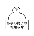 【名】あやのちゃん専用【使いやすい】（個別スタンプ：32）