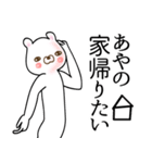 あやの●面白系ドヤ顔名前スタンプ（個別スタンプ：20）