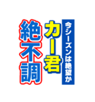 カー君のスポーツ新聞（個別スタンプ：15）