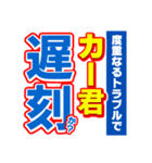 カー君のスポーツ新聞（個別スタンプ：21）