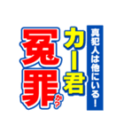 カー君のスポーツ新聞（個別スタンプ：36）