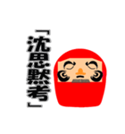 達磨の呟き（個別スタンプ：23）