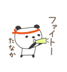 たなかさんパンダ panda for Tanaka（個別スタンプ：36）