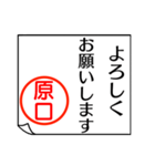 原口さんが使う丁寧なお名前スタンプ（個別スタンプ：2）