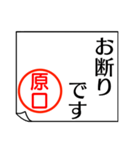 原口さんが使う丁寧なお名前スタンプ（個別スタンプ：7）