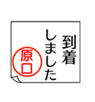 原口さんが使う丁寧なお名前スタンプ（個別スタンプ：9）