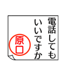 原口さんが使う丁寧なお名前スタンプ（個別スタンプ：11）