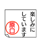 原口さんが使う丁寧なお名前スタンプ（個別スタンプ：15）