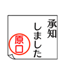 原口さんが使う丁寧なお名前スタンプ（個別スタンプ：17）