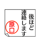 原口さんが使う丁寧なお名前スタンプ（個別スタンプ：18）