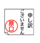 原口さんが使う丁寧なお名前スタンプ（個別スタンプ：19）