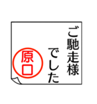 原口さんが使う丁寧なお名前スタンプ（個別スタンプ：28）