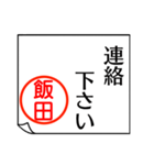 飯田さんが使う丁寧なお名前スタンプ（個別スタンプ：3）