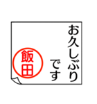 飯田さんが使う丁寧なお名前スタンプ（個別スタンプ：16）