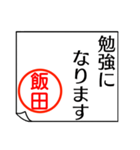 飯田さんが使う丁寧なお名前スタンプ（個別スタンプ：22）