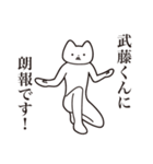 【武藤くん・送る】しゃくれねこスタンプ（個別スタンプ：15）