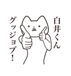 【白井くん・送る】しゃくれねこスタンプ（個別スタンプ：10）