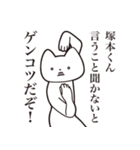 【塚本くん・送る】しゃくれねこスタンプ（個別スタンプ：13）