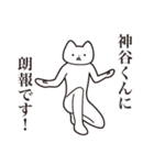 【神谷くん・送る】しゃくれねこスタンプ（個別スタンプ：15）