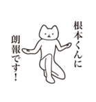 【根本くん・送る】しゃくれねこスタンプ（個別スタンプ：15）