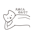 【大山くん・送る】しゃくれねこスタンプ（個別スタンプ：24）