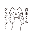 【青山くん・送る】しゃくれねこスタンプ（個別スタンプ：10）