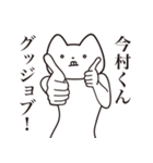 【今村くん・送る】しゃくれねこスタンプ（個別スタンプ：10）