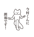 【今村くん・送る】しゃくれねこスタンプ（個別スタンプ：15）