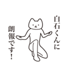 【白石くん・送る】しゃくれねこスタンプ（個別スタンプ：15）