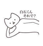 【白石くん・送る】しゃくれねこスタンプ（個別スタンプ：24）