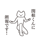 【関根くん・送る】しゃくれねこスタンプ（個別スタンプ：15）