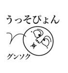 グンソクの死語（個別スタンプ：17）