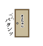 きよちゃんが使う面白名前スタンプ10（個別スタンプ：6）