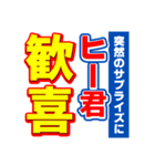 ヒー君のスポーツ新聞（個別スタンプ：8）