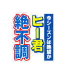 ヒー君のスポーツ新聞（個別スタンプ：15）