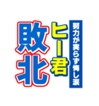 ヒー君のスポーツ新聞（個別スタンプ：19）