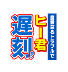 ヒー君のスポーツ新聞（個別スタンプ：21）