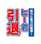 ヒー君のスポーツ新聞（個別スタンプ：38）