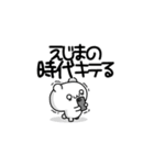 えじまさん用！高速で動く名前スタンプ2（個別スタンプ：4）