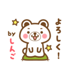 ＊しんご＊のお名前くまスタンプ（個別スタンプ：2）