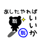 「聡」さん専用「どっくま」スタンプ（個別スタンプ：1）