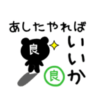 「良」さん専用「どっくま」スタンプ（個別スタンプ：1）