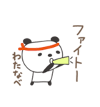 わたなべさんパンダ panda for Watanabe（個別スタンプ：36）