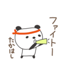 たかはしさんパンダ panda for Takahashi（個別スタンプ：36）